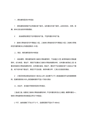 住宅、商店、多功能厅层间分布规定.docx