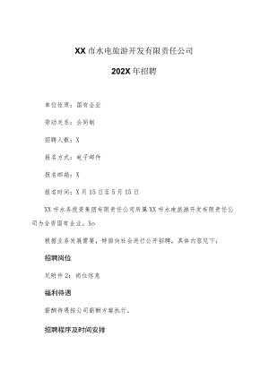 XX市水电旅游开发有限责任公司202X年招聘.docx