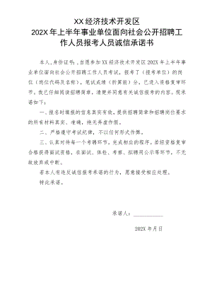 XX经济技术开发区202X年上半年事业单位面向社会公开招聘工作人员报考人员诚信承诺书.docx