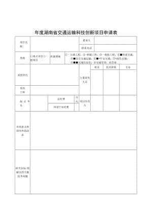 湖南省交通运输科技创新项目申请表、可行性研究报告编写提纲.docx