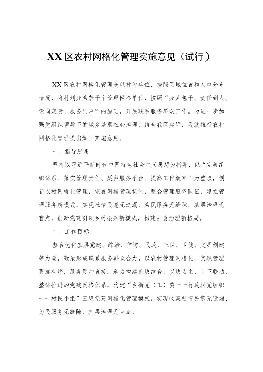 XX区农村网格化管理实施意见(试行).docx_第1页