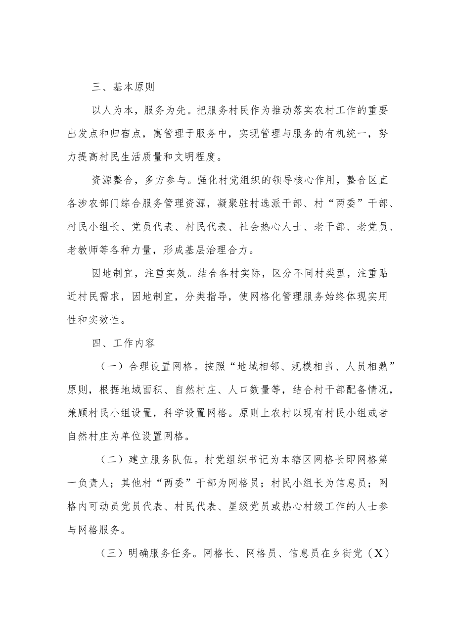 XX区农村网格化管理实施意见(试行).docx_第2页