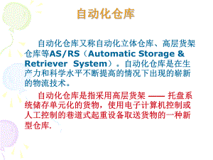 物流自动化仓库.ppt