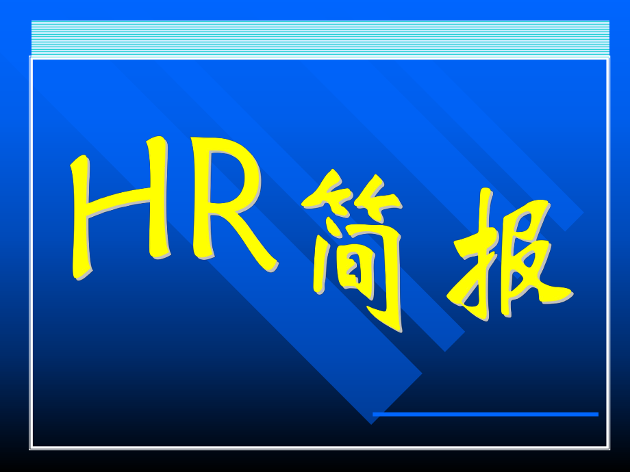 某集团公司人力资源月度简报14页.ppt_第1页