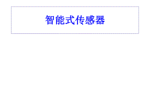 智能传感器ppt.ppt