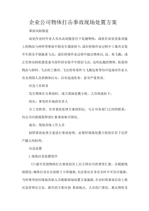 企业公司物体打击事故现场处置方案.docx