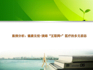 案例分析——健康无忧.ppt
