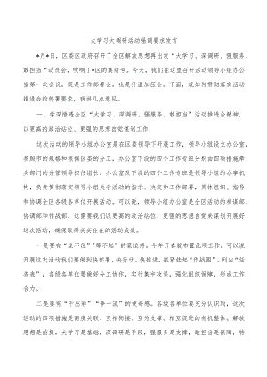大学习大调研活动强调要求发言.docx