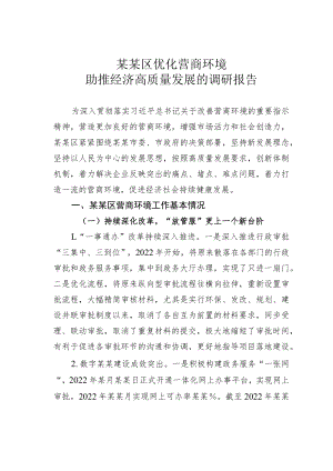 某某区优化营商环境助推经济高质量发展的调研报告.docx