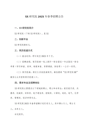 XX研究院202X年春季招聘公告.docx