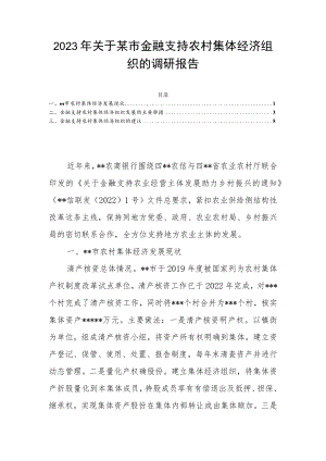 2023年关于某市金融支持农村集体经济组织的调研报告.docx