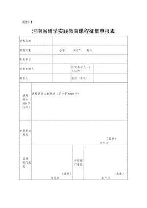河南省研学实践教育课程征集申报表.docx