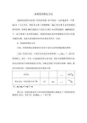 隶属度的确定方法110412.docx