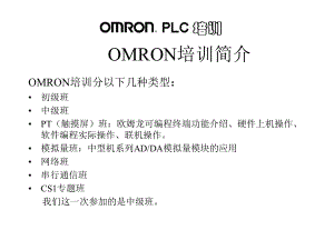 欧姆龙PLC培训教程.ppt