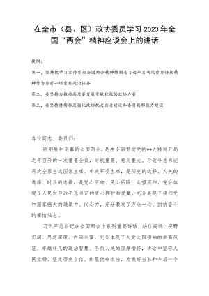 在全市（县、区）政协委员学习2023年全国“两会”精神座谈会上的讲话.docx