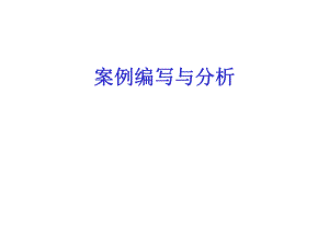 案例编写与分析.ppt