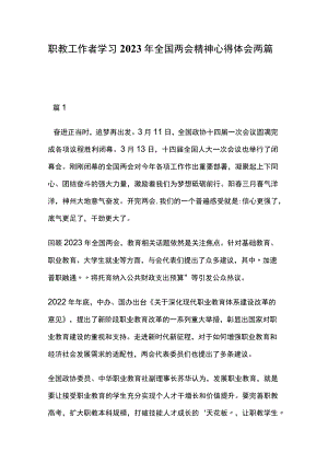 职教工作者学习2023年全国两会精神心得体会两篇.docx