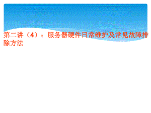服务器硬件维护.ppt