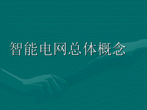 智能电网智能电网总体概念.ppt