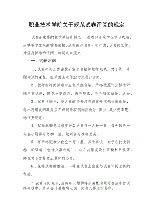 职业技术学院关于规范试卷评阅的规定.docx