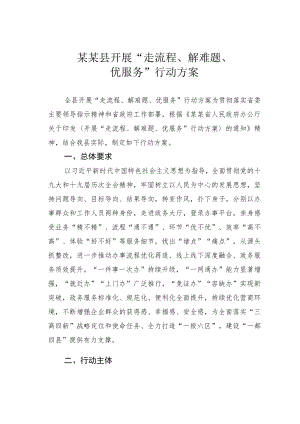 某某县开展“走流程、解难题、优服务”行动方案.docx