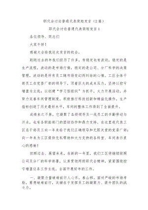 (2篇)职代会讨论普通代表简短发言.docx