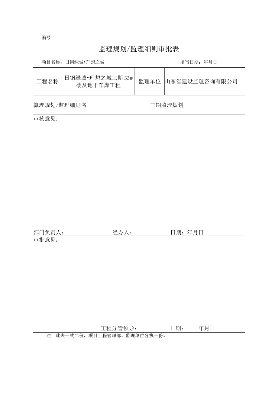 监理规划/监理细则审批表.docx_第1页