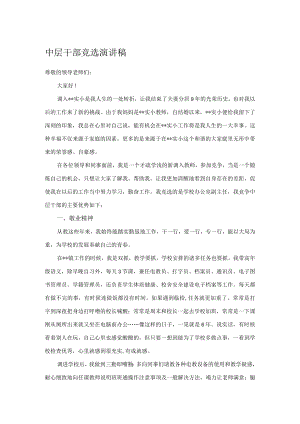 中层干部竞选演讲稿.docx