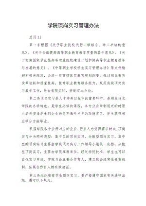 学院顶岗实习管理办法.docx