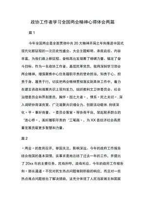 政协工作者学习全国两会精神心得体会两篇.docx
