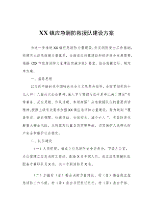 XX镇应急消防救援队建设方案.docx