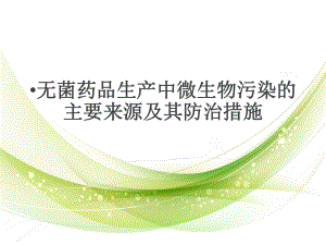 洁净区微生物.ppt