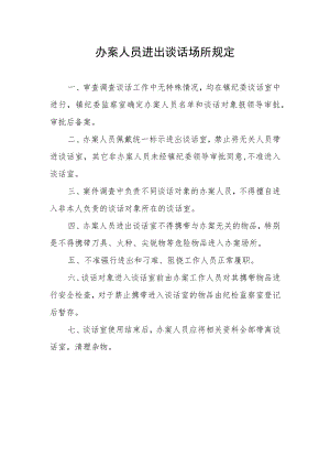 办案人员进出谈话室规定.docx