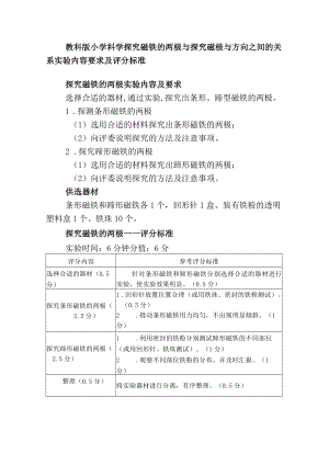 教科版小学科学探究磁铁的两极与探究磁极与方向之间的关系实验内容要求及评分标准.docx
