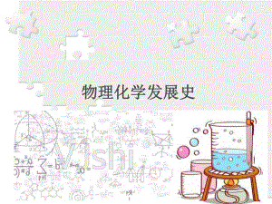 物理化学发展史.ppt