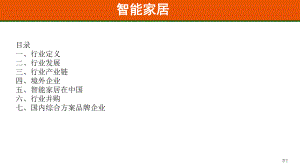 智能家居分析.ppt