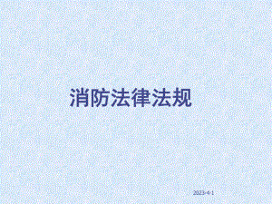 消防法律法规知识.ppt