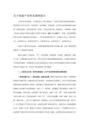 关于构建产业体系调研报告.docx