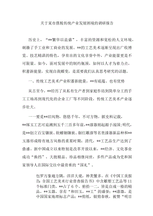 关于某市摆脱传统产业发展困境的调研报告.docx