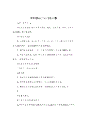 聘用协议书合同范本.docx