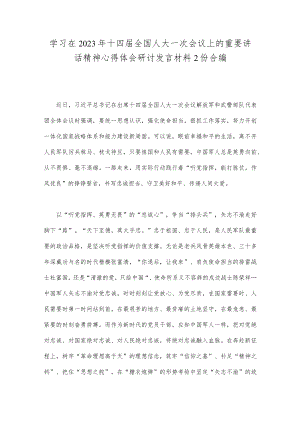 学习在2023年十四届全国人大一次会议上的重要讲话精神心得体会研讨发言材料2份合编.docx