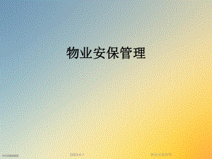 物业安保管理.ppt