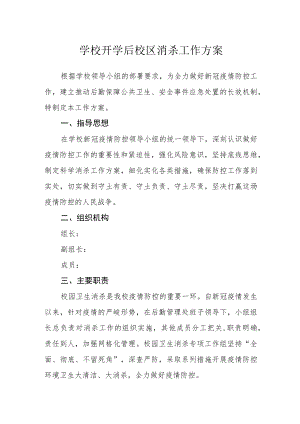 学校开学后校区消杀工作方案.docx