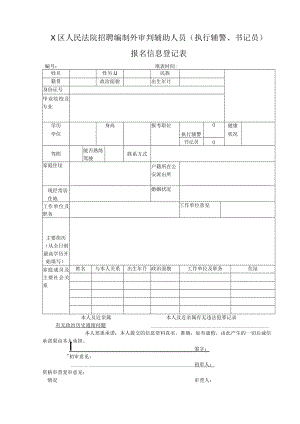 X区人民法院招聘编制外审判辅助人员（执行辅警、书记员）报名信息登记表.docx