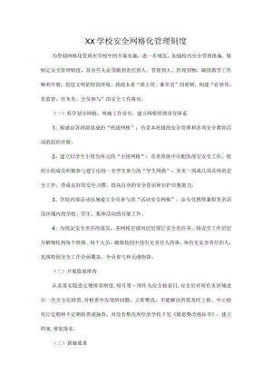XX学校安全网格化管理制度.docx