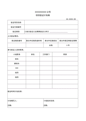 真空带式干燥机验证计划表.docx
