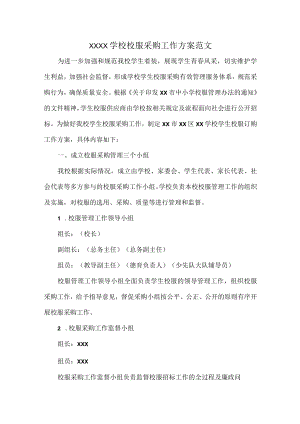 XXXX学校校服采购工作方案范文.docx