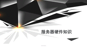 服务器硬件知识.ppt