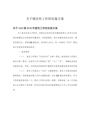 关于镇宣传工作的实施方案.docx