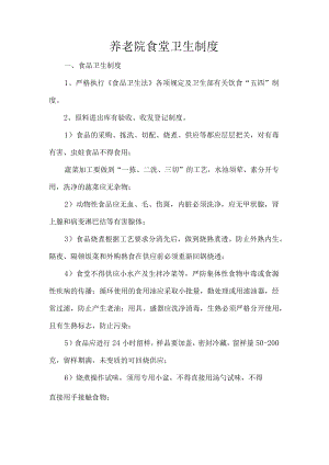 养老院食堂卫生制度.docx